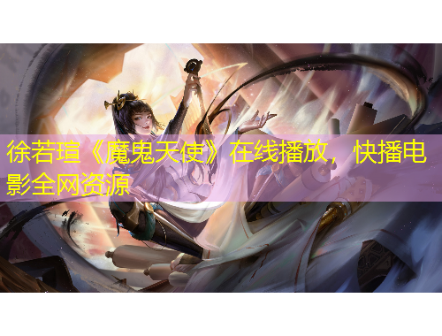 徐若瑄《魔鬼天使》在線(xiàn)播放，快播電影全網(wǎng)資源