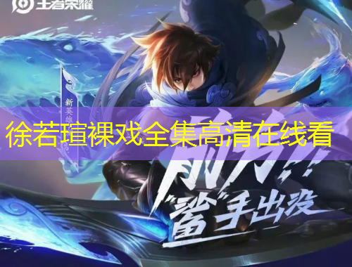 徐若瑄裸戲全集高清在線看