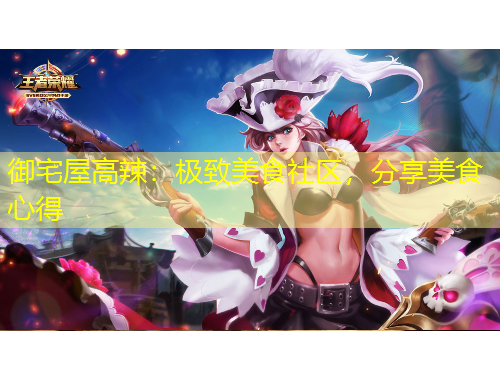 御宅屋高辣：極致美食社區(qū)，分享美食心得