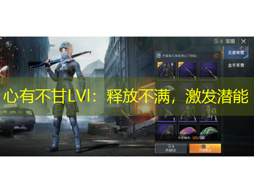 心有不甘LVl：釋放不滿，激發(fā)潛能