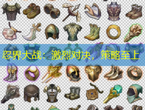 忍界大戰(zhàn)：激烈對決，策略至上