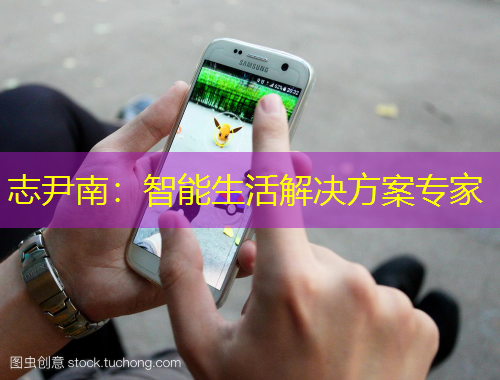 志尹南：智能生活解決方案專家