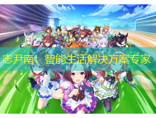 志尹南：智能生活解決方案專家