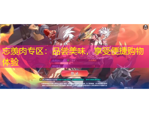 忘羨肉專區(qū)：品嘗美味，享受便捷購(gòu)物體驗(yàn)