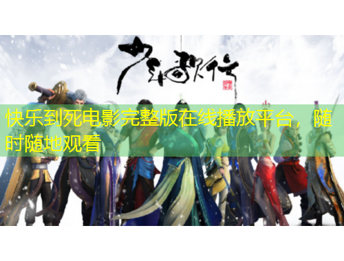 快樂到死電影完整版在線播放平臺(tái)，隨時(shí)隨地觀看