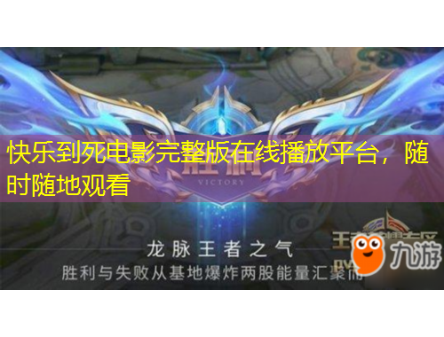 快樂到死電影完整版在線播放平臺(tái)，隨時(shí)隨地觀看