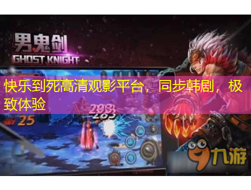 快樂到死高清觀影平臺(tái)，同步韓劇，極致體驗(yàn)