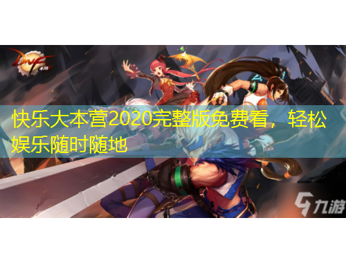 快樂大本營2020完整版免費(fèi)看，輕松娛樂隨時(shí)隨地