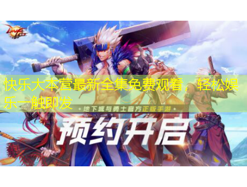 快樂(lè)大本營(yíng)最新全集免費(fèi)觀看，輕松娛樂(lè)一觸即發(fā)