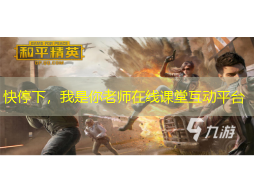 快停下，我是你老師在線課堂互動平臺