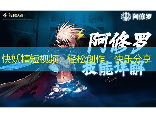 快妖精短視頻：輕松創(chuàng)作，快樂分享