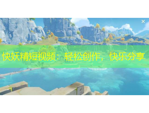 快妖精短視頻：輕松創(chuàng)作，快樂分享