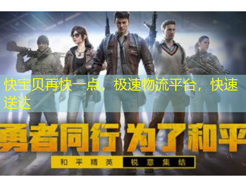 快寶貝再快一點，極速物流平臺，快速送達