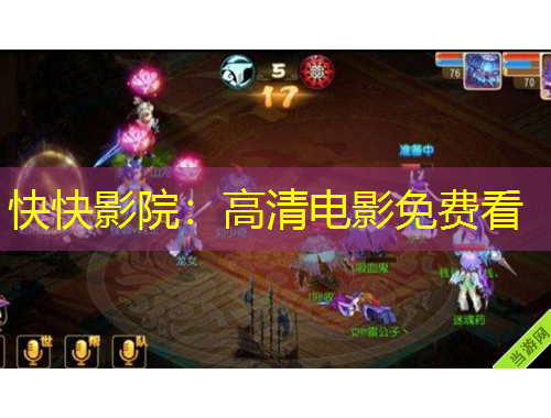 快快影院：高清電影免費看