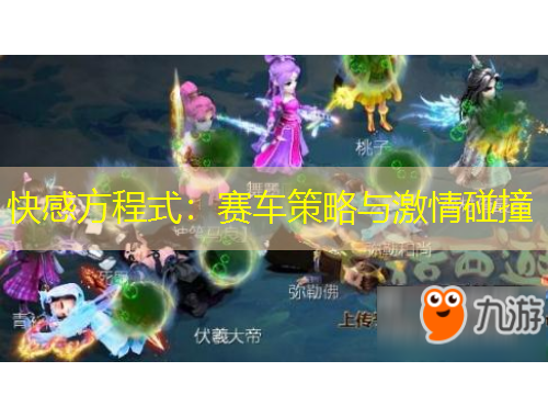 快感方程式：賽車策略與激情碰撞