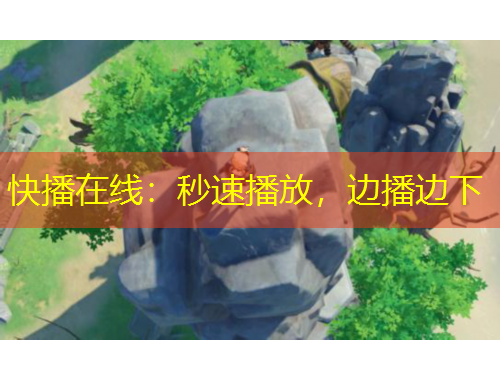 快播在線：秒速播放，邊播邊下