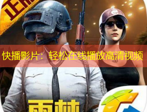 快播影片：輕松在線播放高清視頻