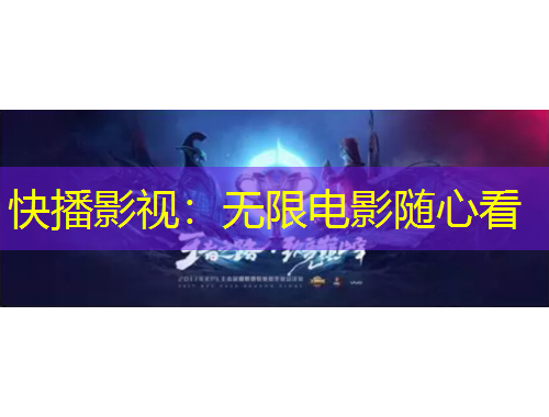 快播影視：無限電影隨心看