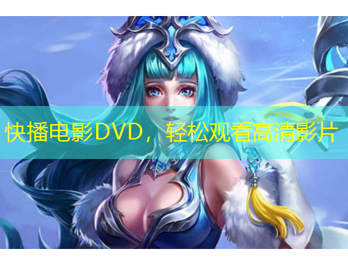 快播電影DVD，輕松觀看高清影片