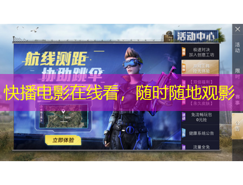 快播電影在線看，隨時隨地觀影