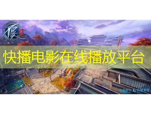 快播電影在線播放平臺