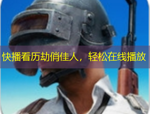 快播看歷劫俏佳人，輕松在線播放