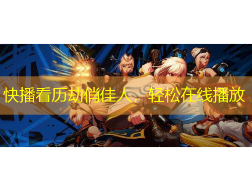 快播看歷劫俏佳人，輕松在線播放