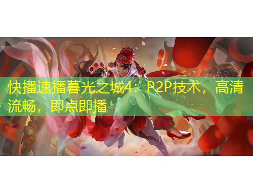 快播速播暮光之城4：P2P技術(shù)，高清流暢，即點(diǎn)即播