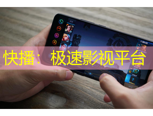 快播：極速影視平臺