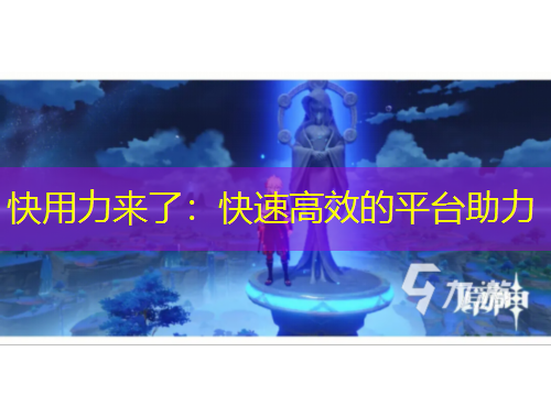 快用力來了：快速高效的平臺(tái)助力