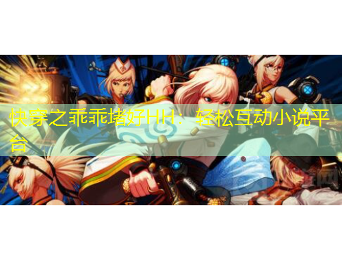 快穿之乖乖堵好HH：輕松互動(dòng)小說平臺(tái)