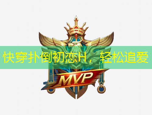 快穿撲倒初戀H，輕松追愛