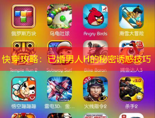 快穿攻略：已婚男人H的秘密誘惑技巧