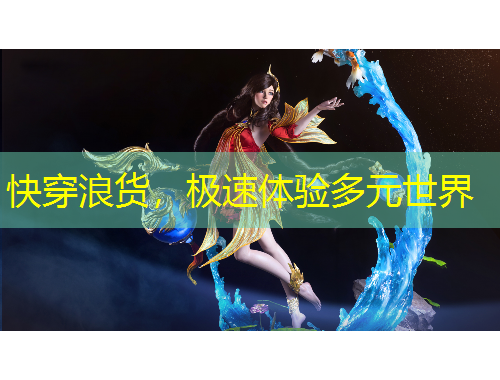 快穿浪貨，極速體驗多元世界