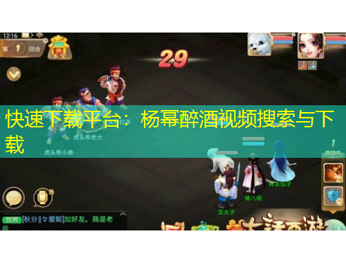 快速下載平臺：楊冪醉酒視頻搜索與下載