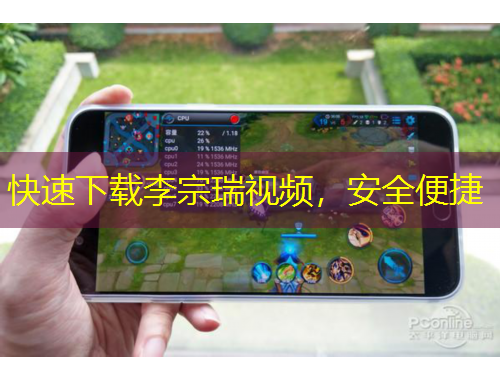 快速下載李宗瑞視頻，安全便捷