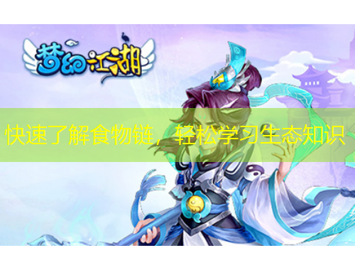 快速了解食物鏈，輕松學(xué)習(xí)生態(tài)知識