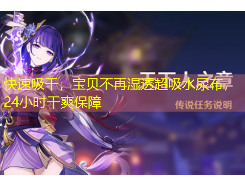 快速吸干，寶貝不再濕透超吸水尿布，24小時干爽保障