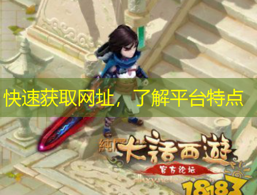 快速獲取網(wǎng)址，了解平臺(tái)特點(diǎn)