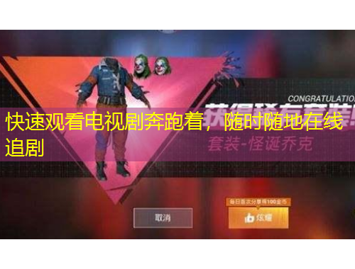 快速觀看電視劇奔跑著，隨時(shí)隨地在線追劇