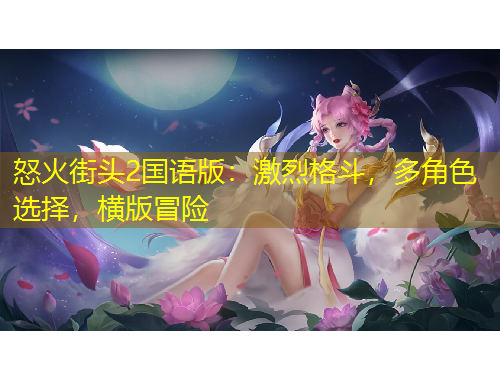 怒火街頭2國(guó)語(yǔ)版：激烈格斗，多角色選擇，橫版冒險(xiǎn)