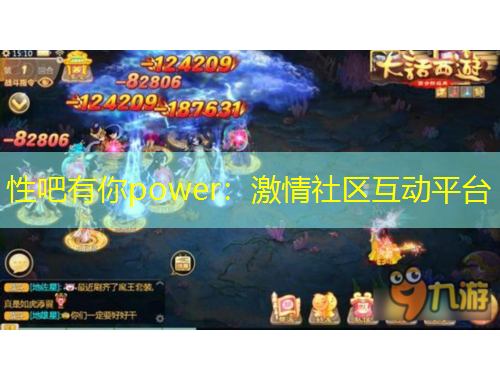 性吧有你power：激情社區(qū)互動平臺