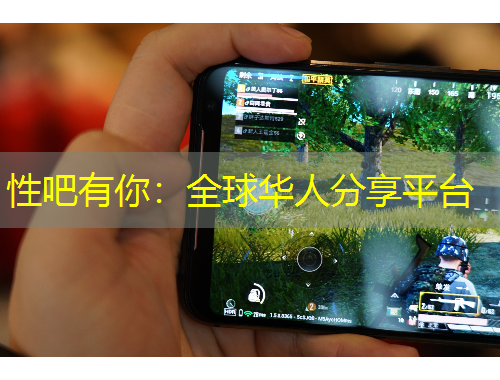 性吧有你：全球華人分享平臺