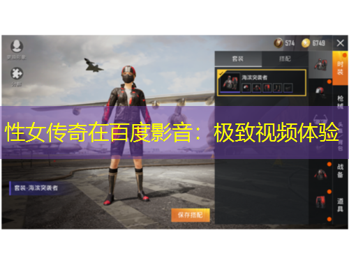 性女傳奇在百度影音：極致視頻體驗(yàn)