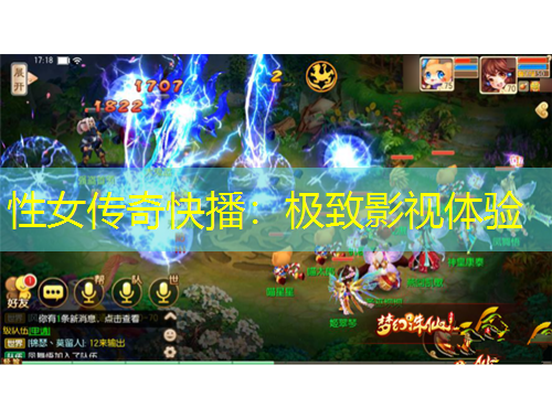 性女傳奇快播：極致影視體驗(yàn)