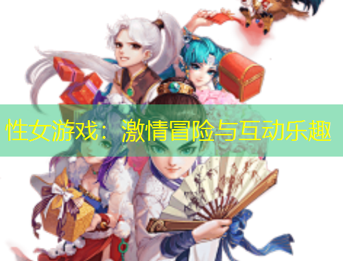 性女游戲：激情冒險與互動樂趣