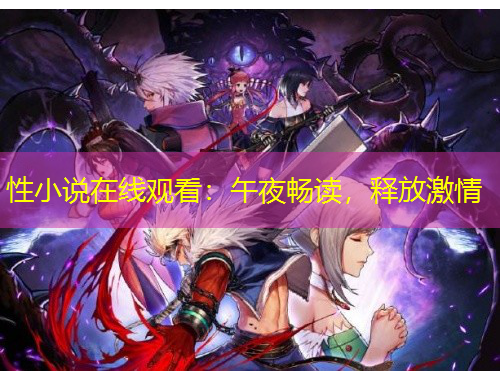 性小說在線觀看：午夜暢讀，釋放激情