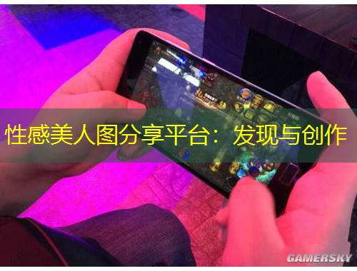 性感美人圖分享平臺(tái)：發(fā)現(xiàn)與創(chuàng)作