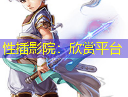 性插影院：欣賞平臺