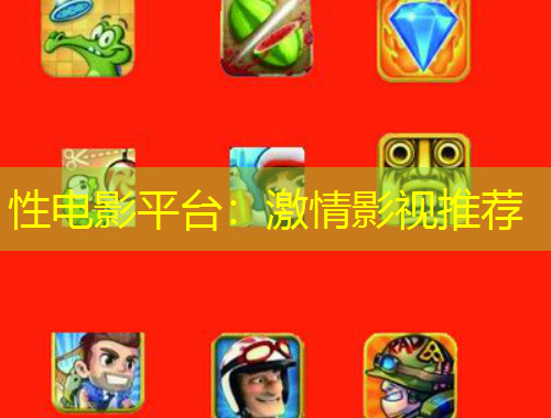 性電影平臺：激情影視推薦